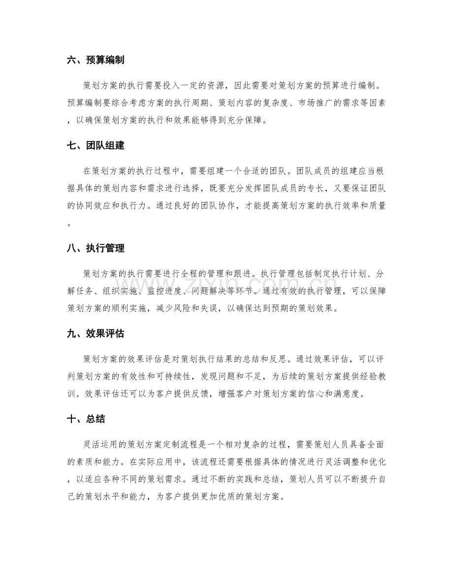 灵活运用的策划方案定制流程.docx_第2页