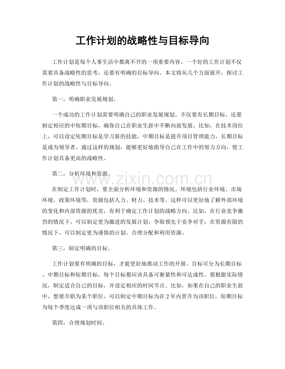 工作计划的战略性与目标导向.docx_第1页