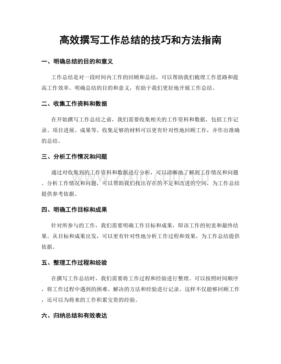高效撰写工作总结的技巧和方法指南.docx_第1页