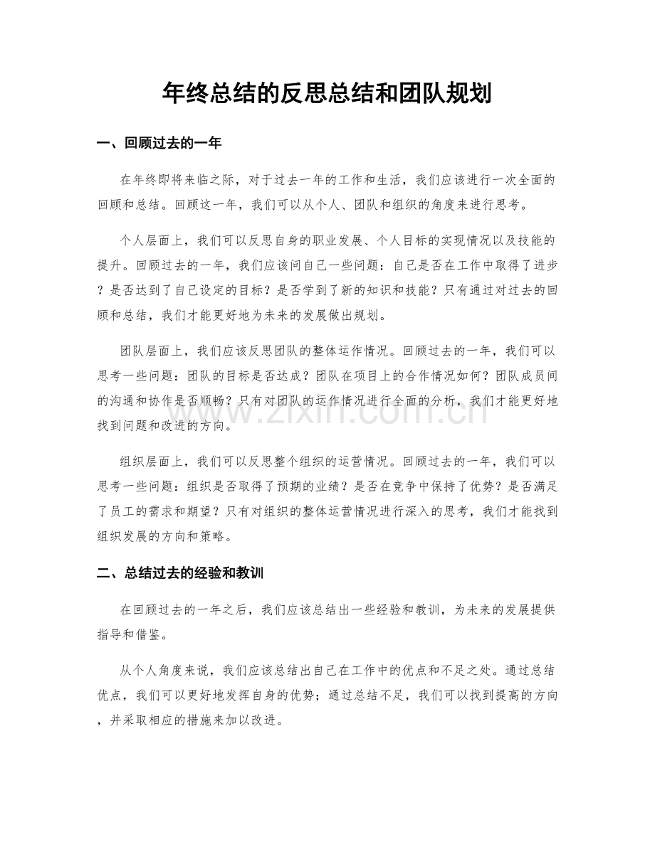年终总结的反思总结和团队规划.docx_第1页