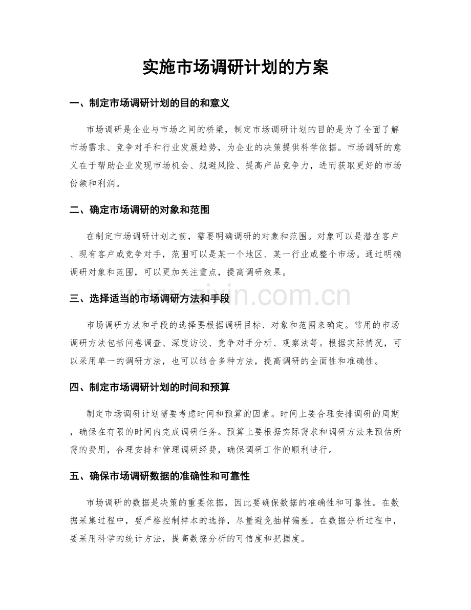 实施市场调研计划的方案.docx_第1页