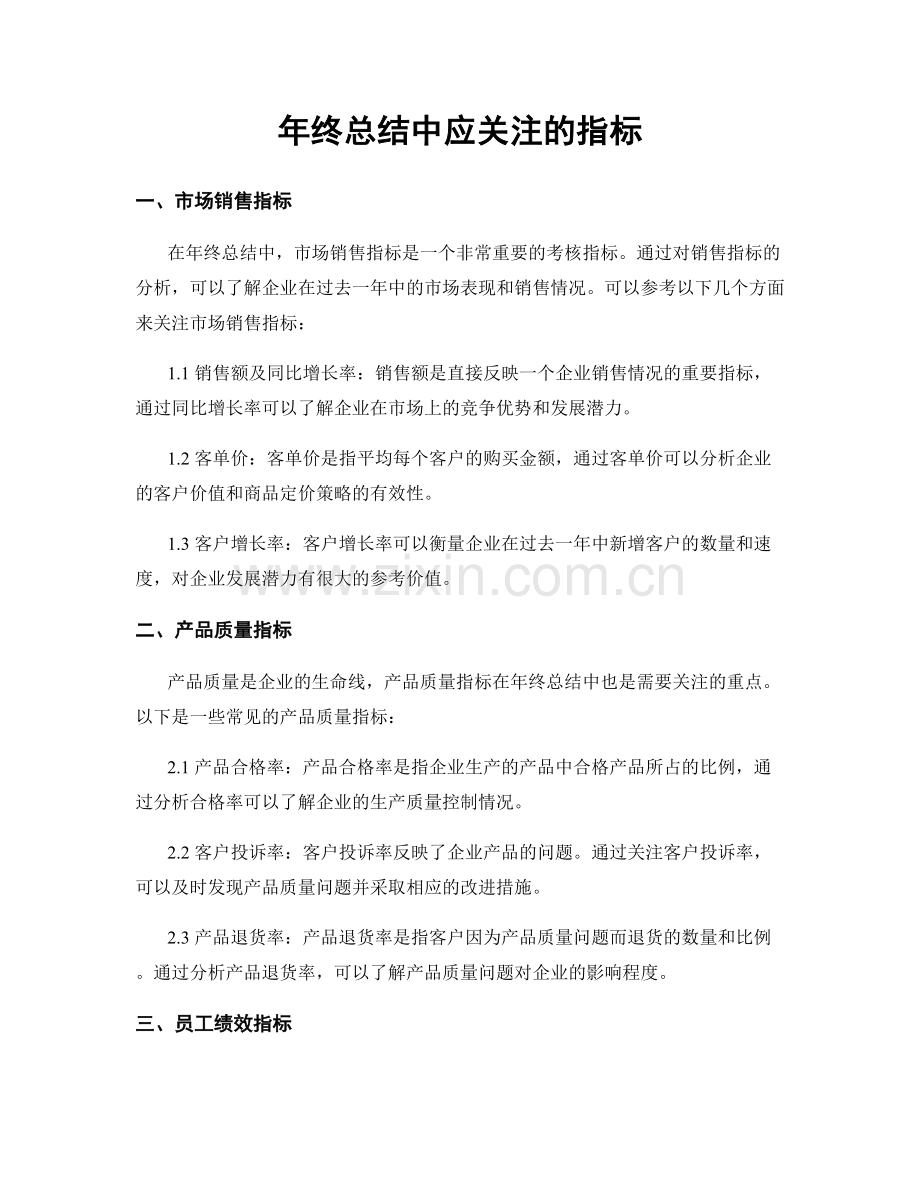 年终总结中应关注的指标.docx_第1页