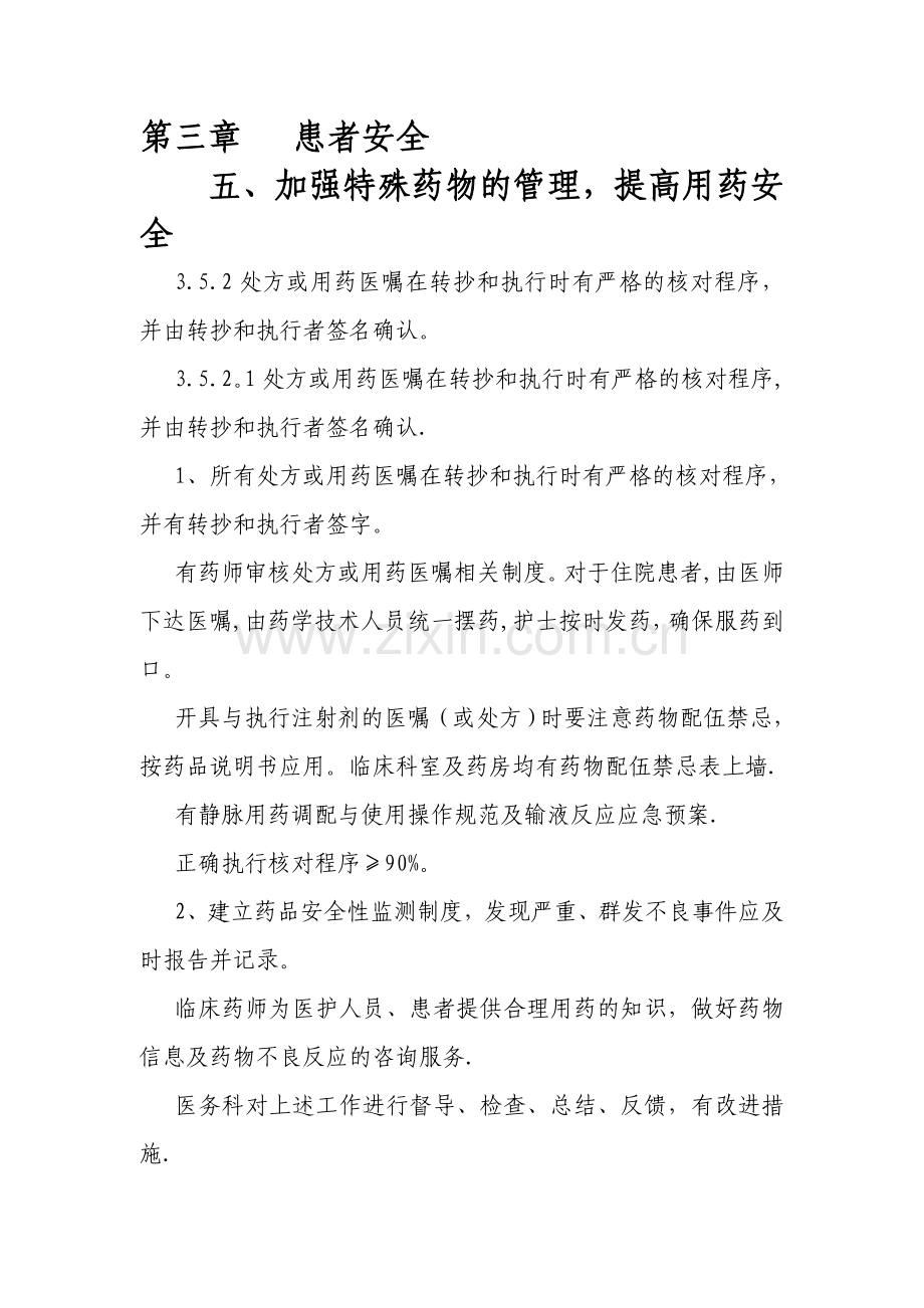 加强特殊药物的管理-提高用药安全.doc_第1页