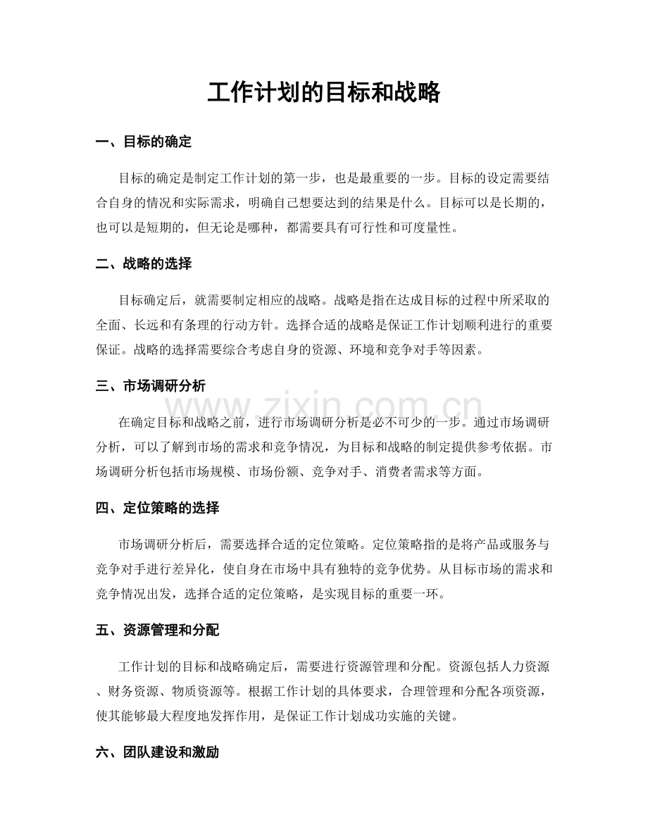 工作计划的目标和战略.docx_第1页
