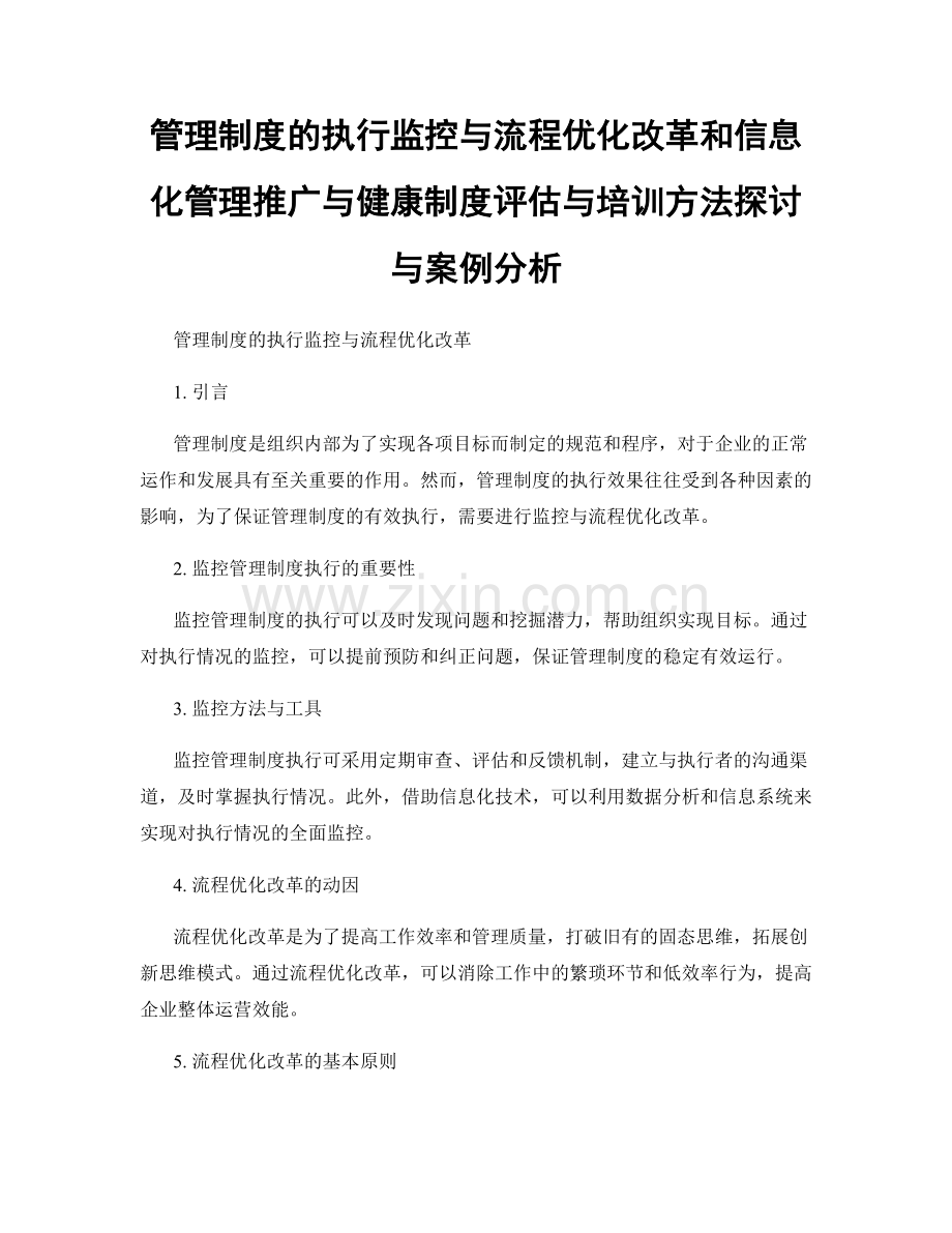 管理制度的执行监控与流程优化改革和信息化管理推广与健康制度评估与培训方法探讨与案例分析.docx_第1页