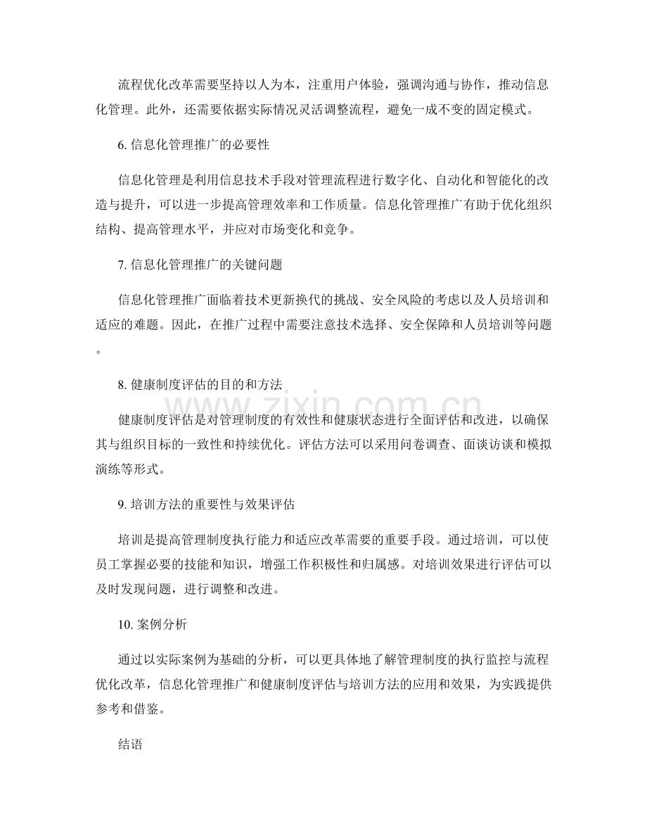 管理制度的执行监控与流程优化改革和信息化管理推广与健康制度评估与培训方法探讨与案例分析.docx_第2页