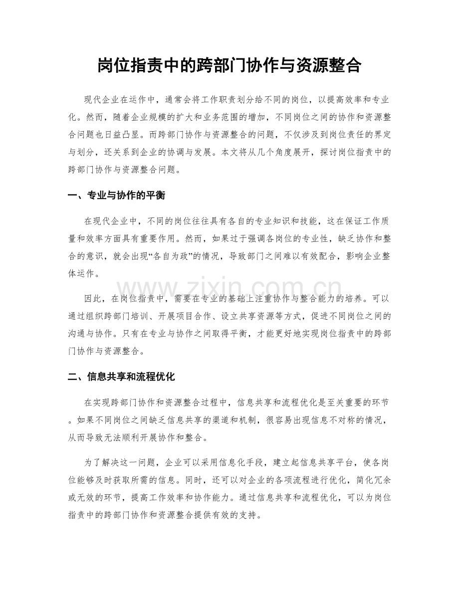 岗位职责中的跨部门协作与资源整合.docx_第1页