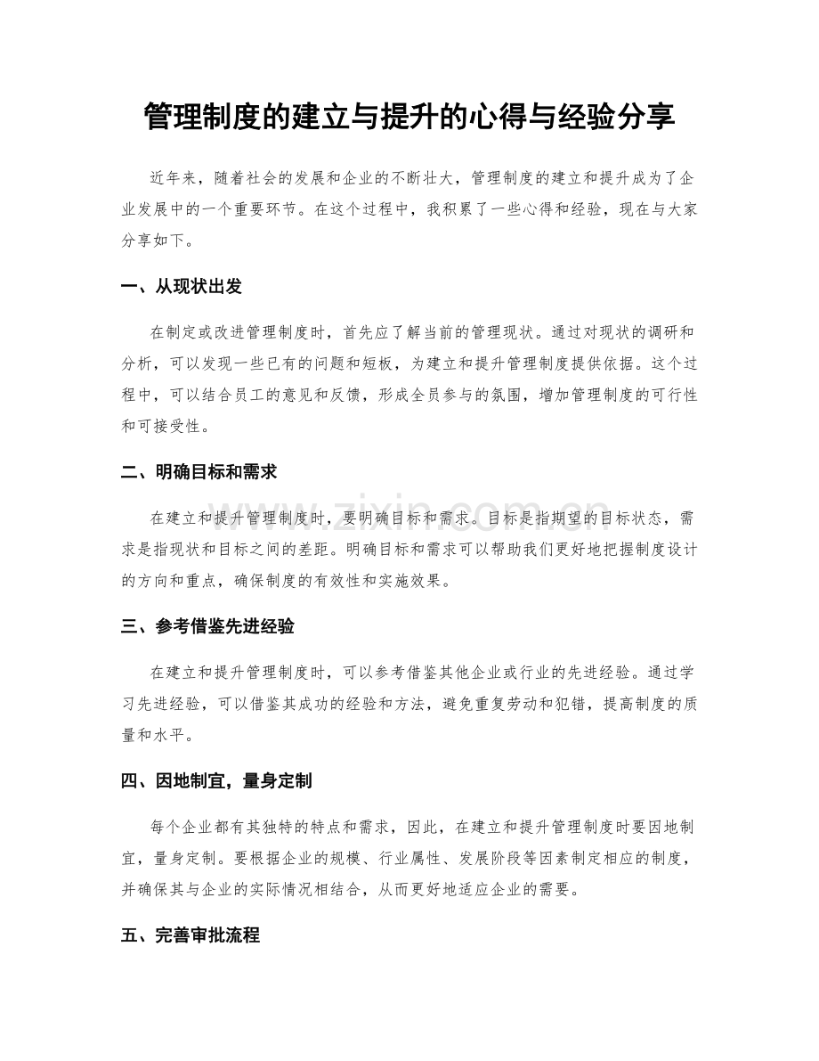 管理制度的建立与提升的心得与经验分享.docx_第1页