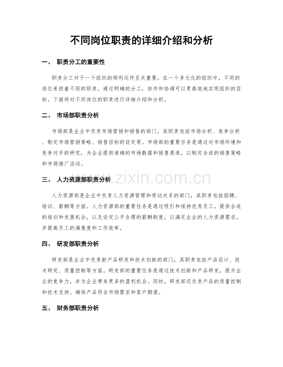 不同岗位职责的详细介绍和分析.docx_第1页