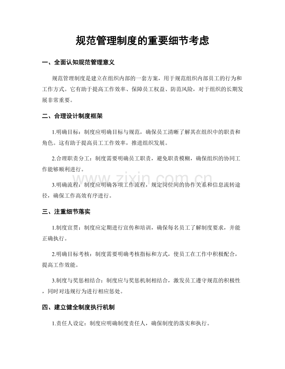 规范管理制度的重要细节考虑.docx_第1页