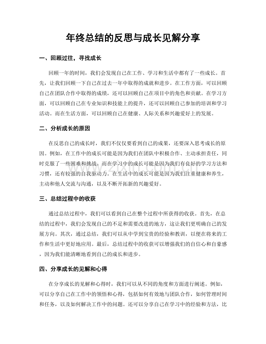 年终总结的反思与成长见解分享.docx_第1页