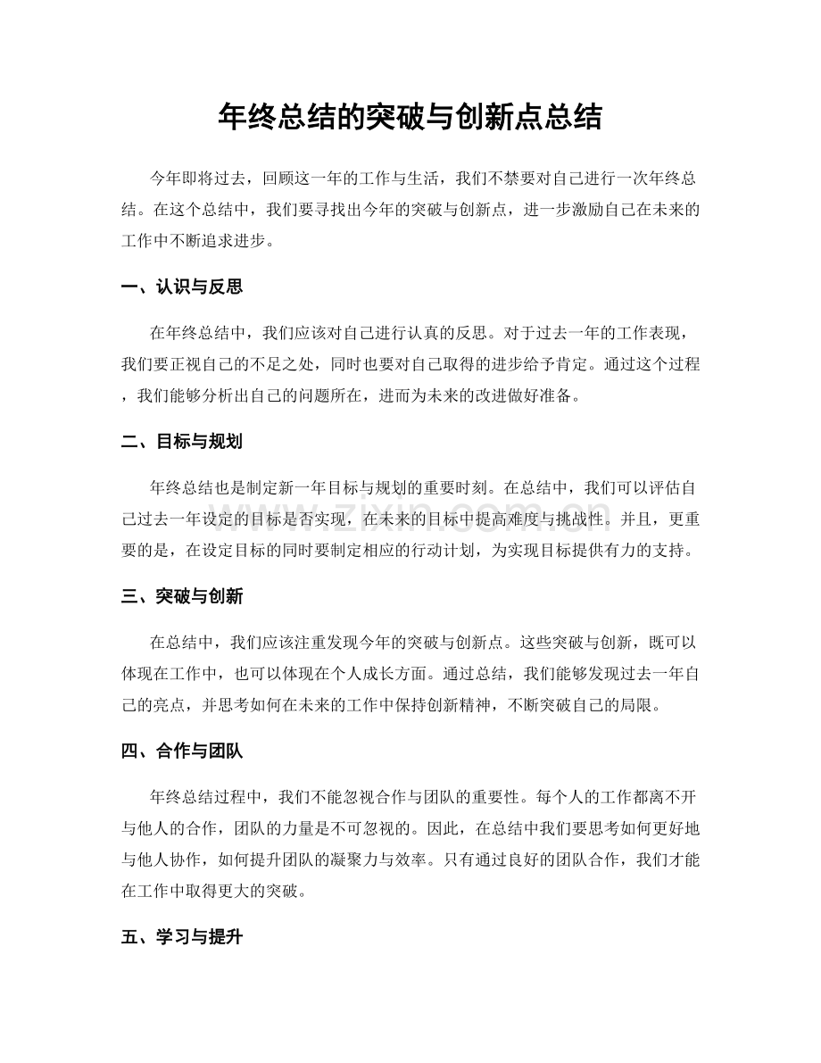 年终总结的突破与创新点总结.docx_第1页