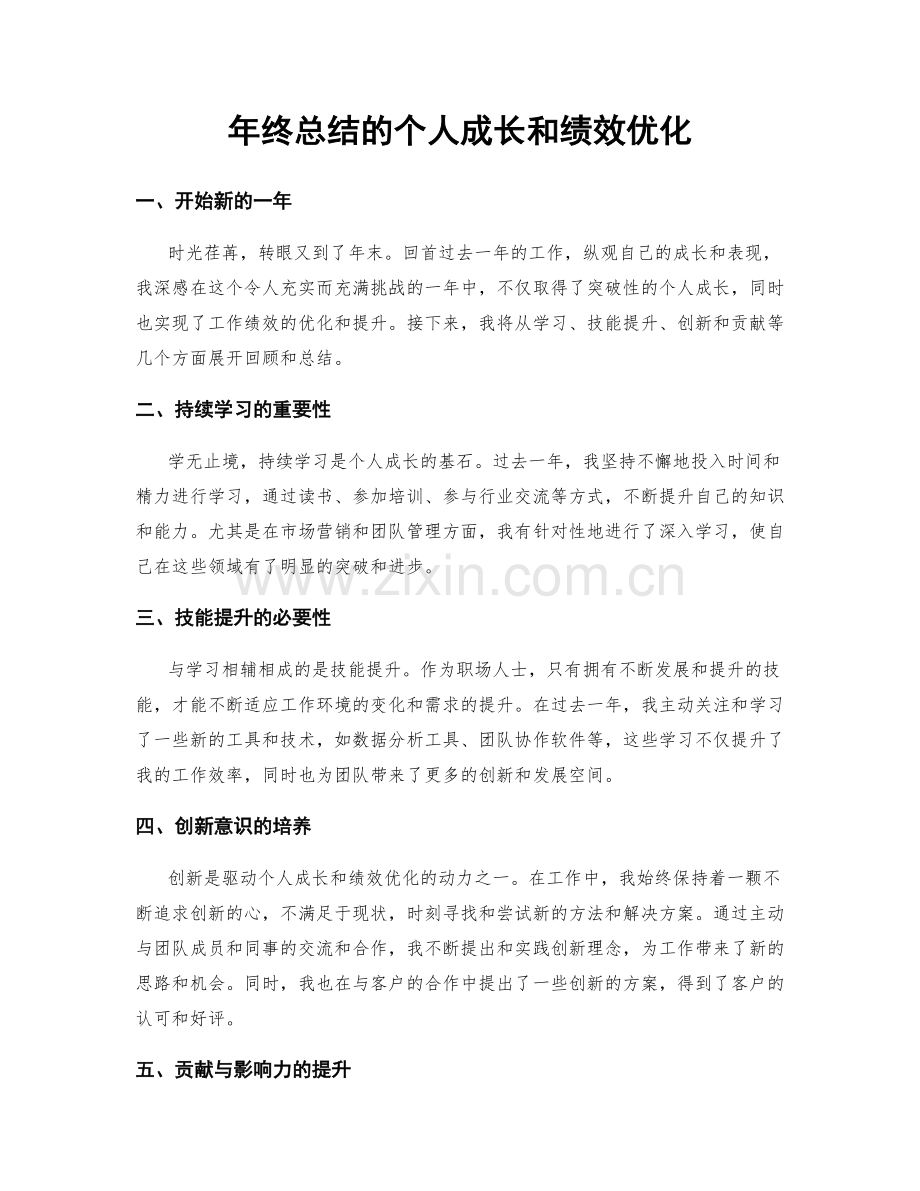 年终总结的个人成长和绩效优化.docx_第1页