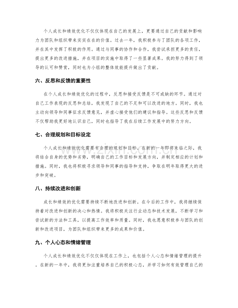 年终总结的个人成长和绩效优化.docx_第2页
