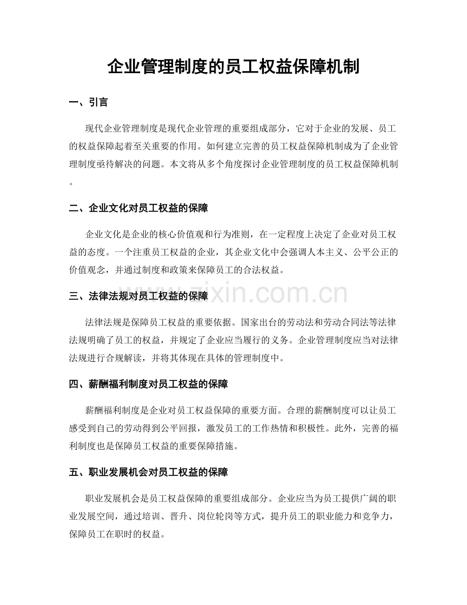 企业管理制度的员工权益保障机制.docx_第1页