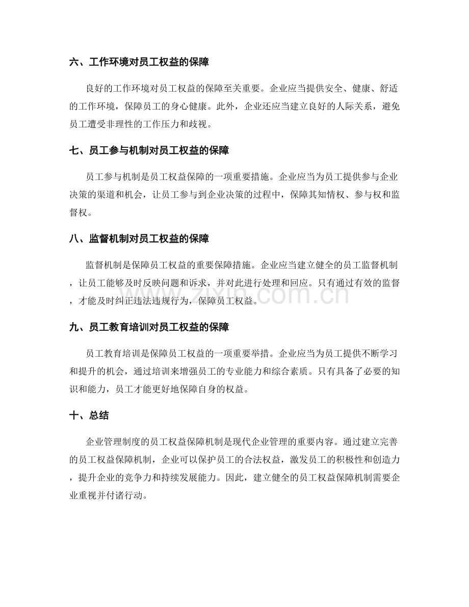 企业管理制度的员工权益保障机制.docx_第2页