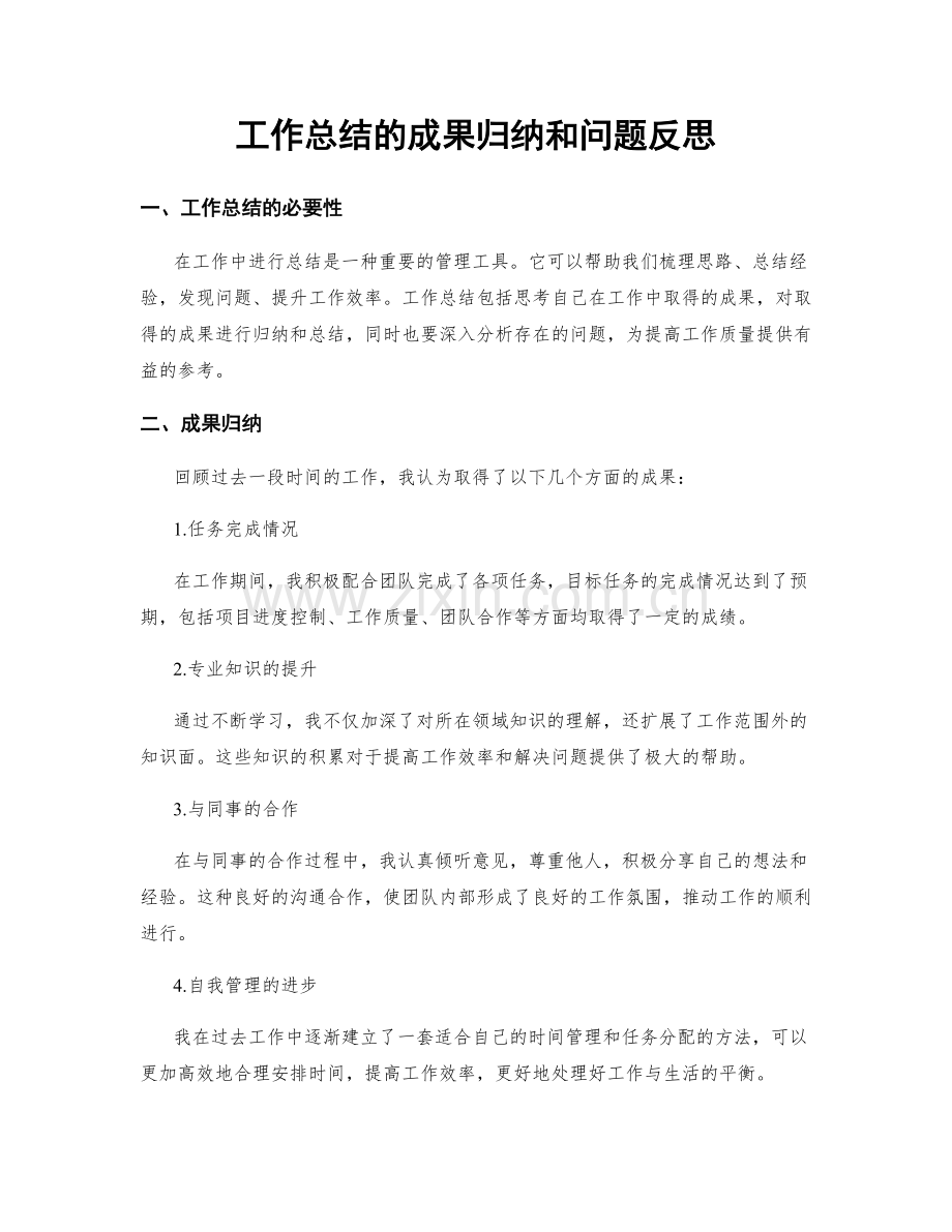 工作总结的成果归纳和问题反思.docx_第1页