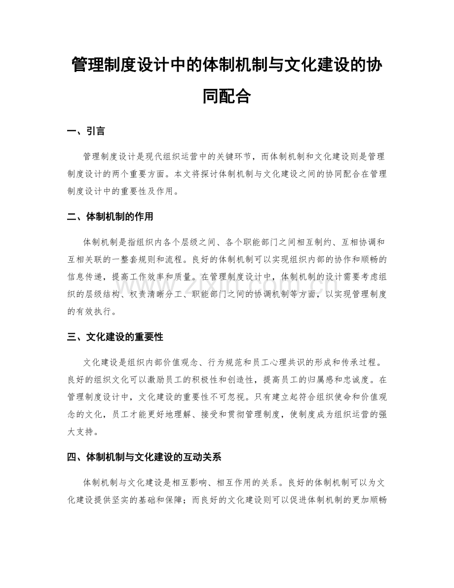 管理制度设计中的体制机制与文化建设的协同配合.docx_第1页