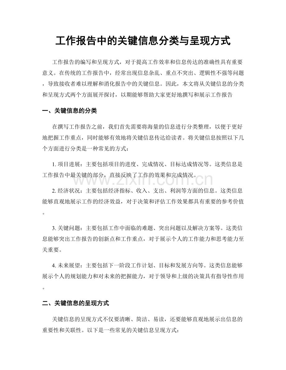 工作报告中的关键信息分类与呈现方式.docx_第1页
