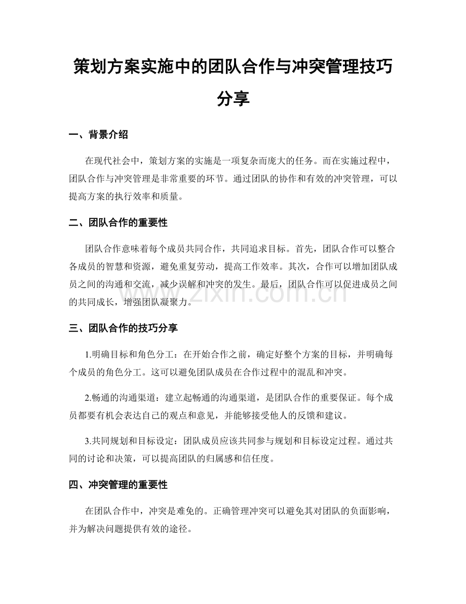 策划方案实施中的团队合作与冲突管理技巧分享.docx_第1页