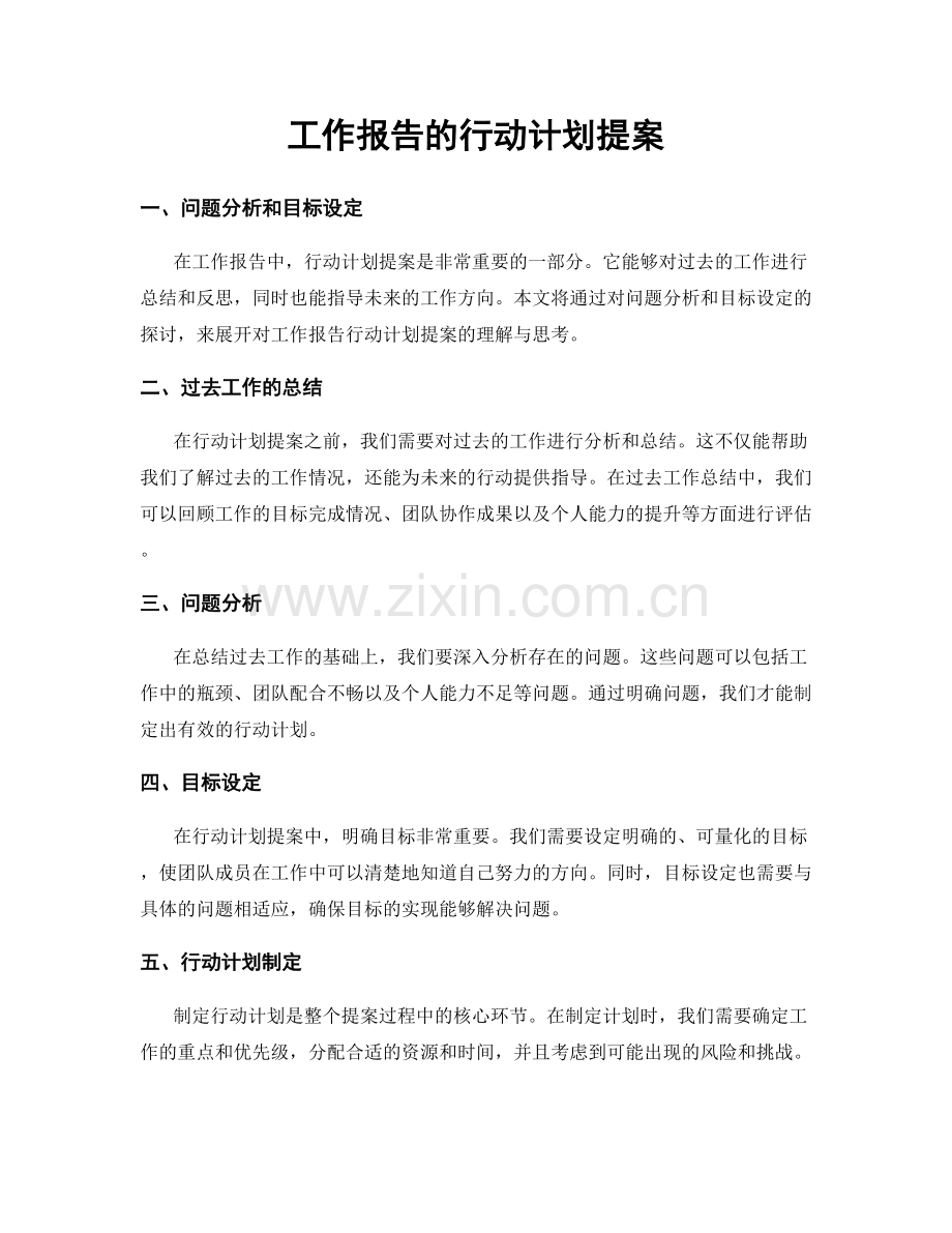 工作报告的行动计划提案.docx_第1页