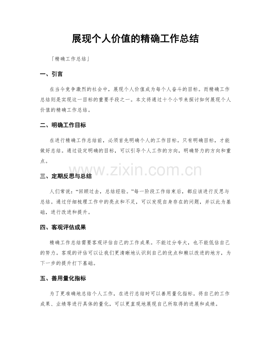 展现个人价值的精确工作总结.docx_第1页