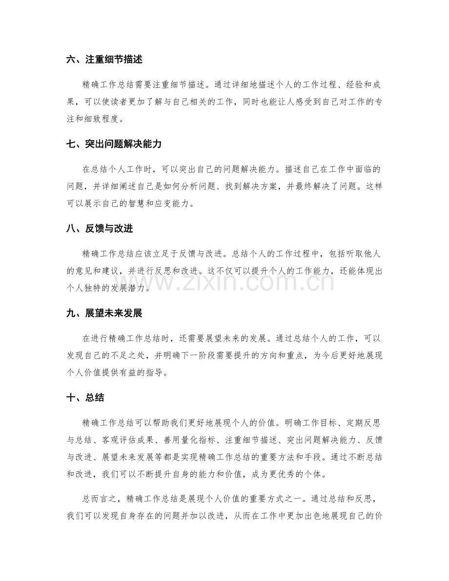 展现个人价值的精确工作总结.docx_第2页