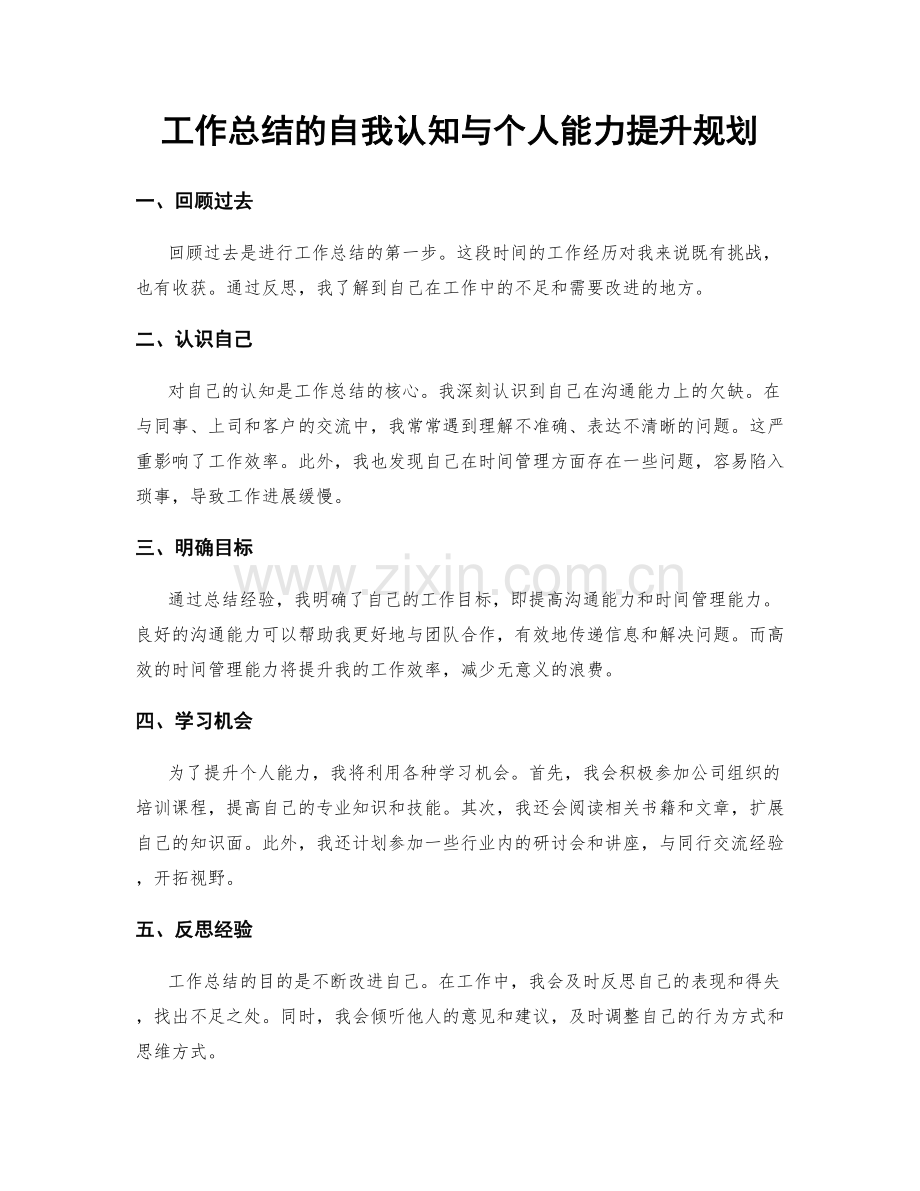 工作总结的自我认知与个人能力提升规划.docx_第1页
