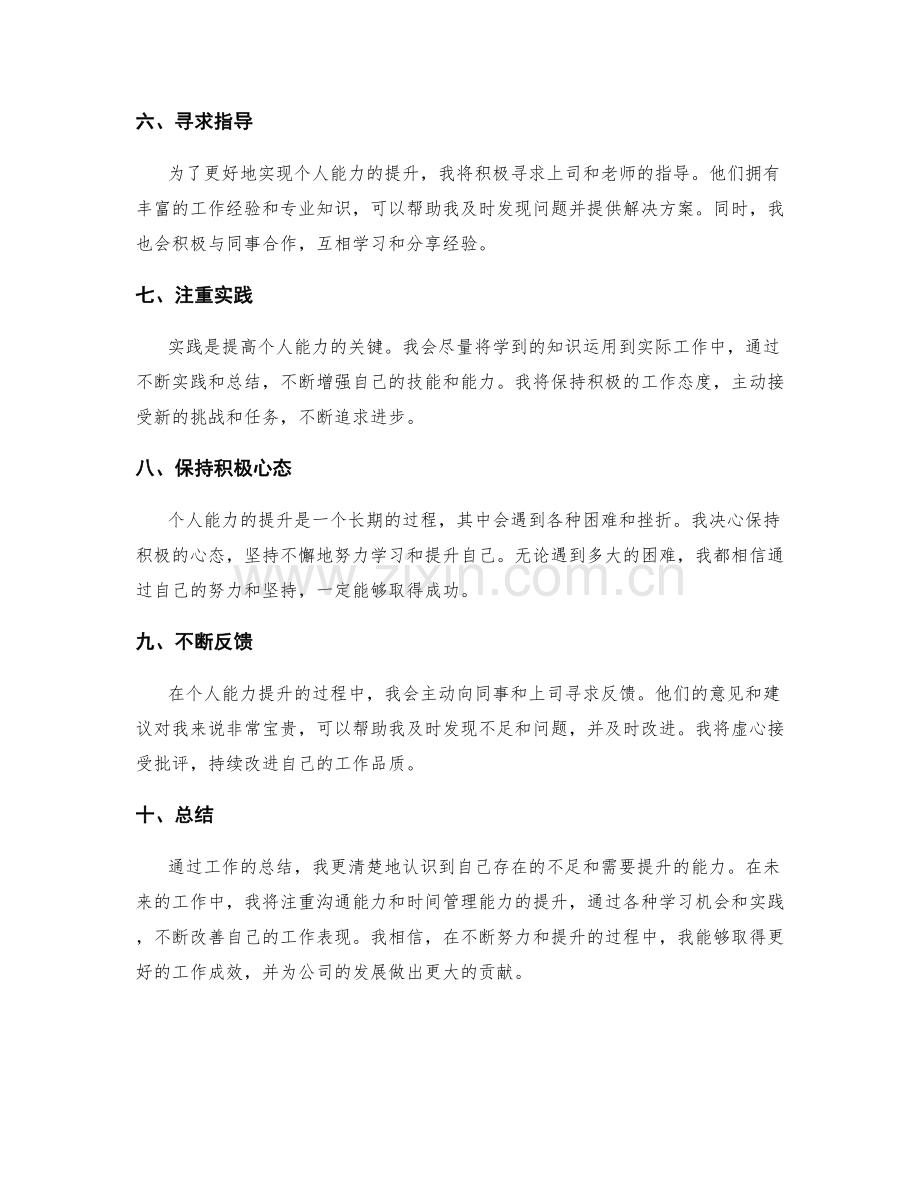 工作总结的自我认知与个人能力提升规划.docx_第2页