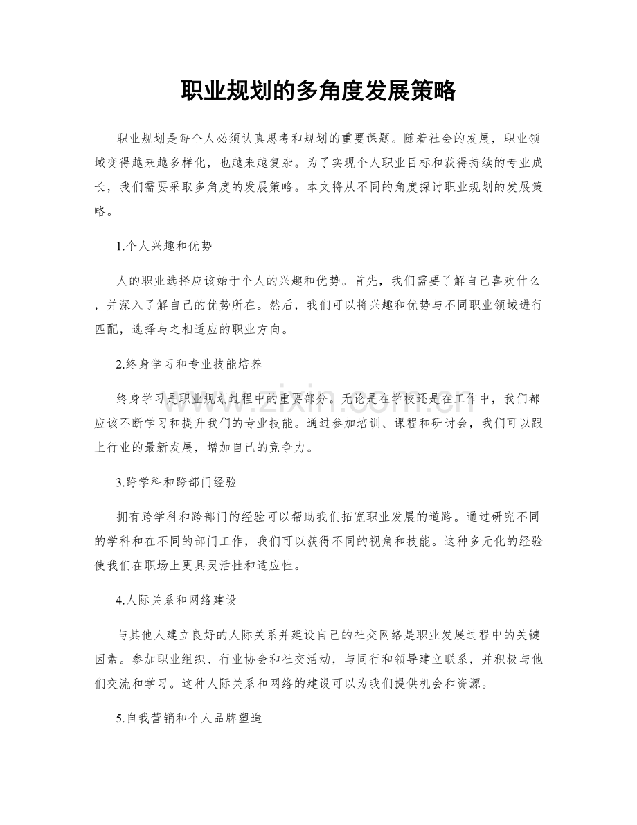 职业规划的多角度发展策略.docx_第1页