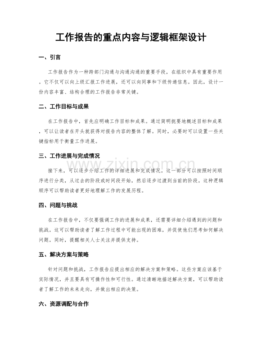 工作报告的重点内容与逻辑框架设计.docx_第1页