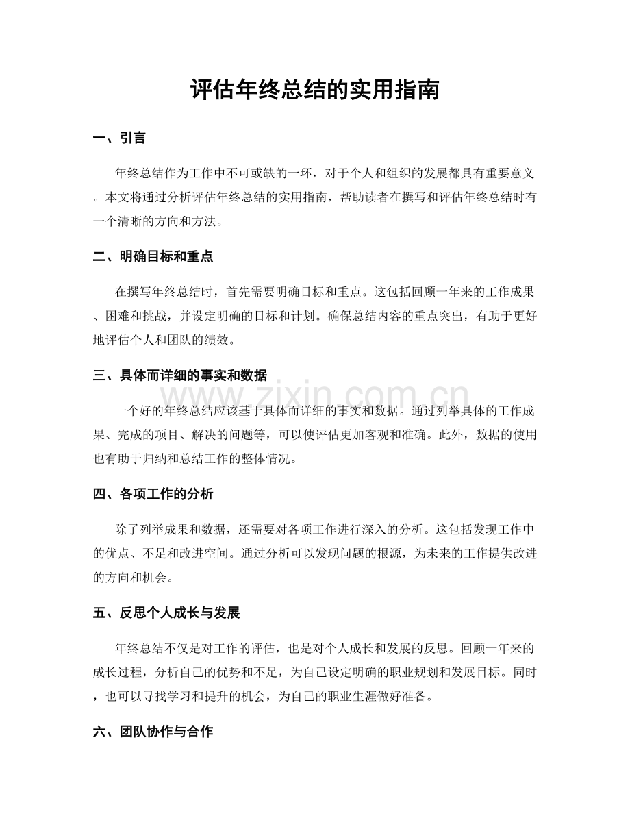 评估年终总结的实用指南.docx_第1页