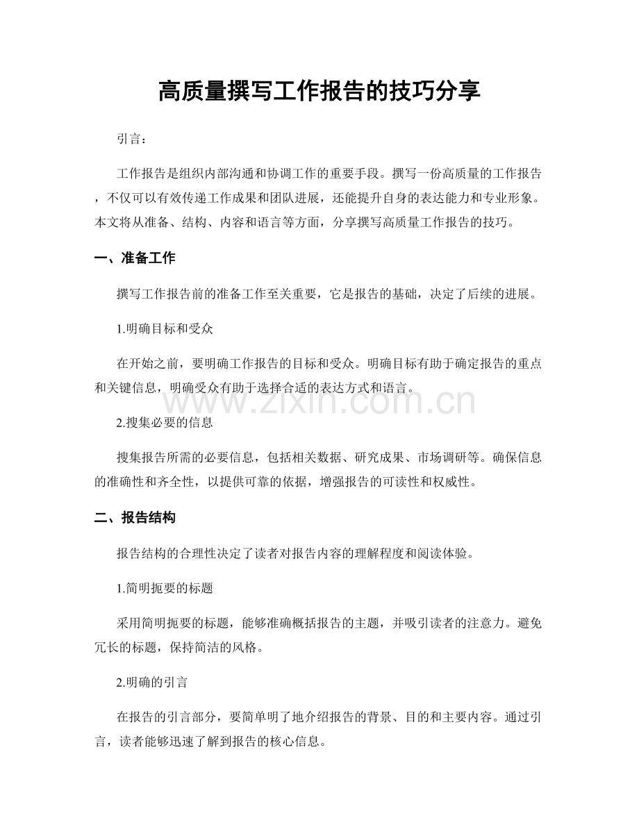 高质量撰写工作报告的技巧分享.docx_第1页