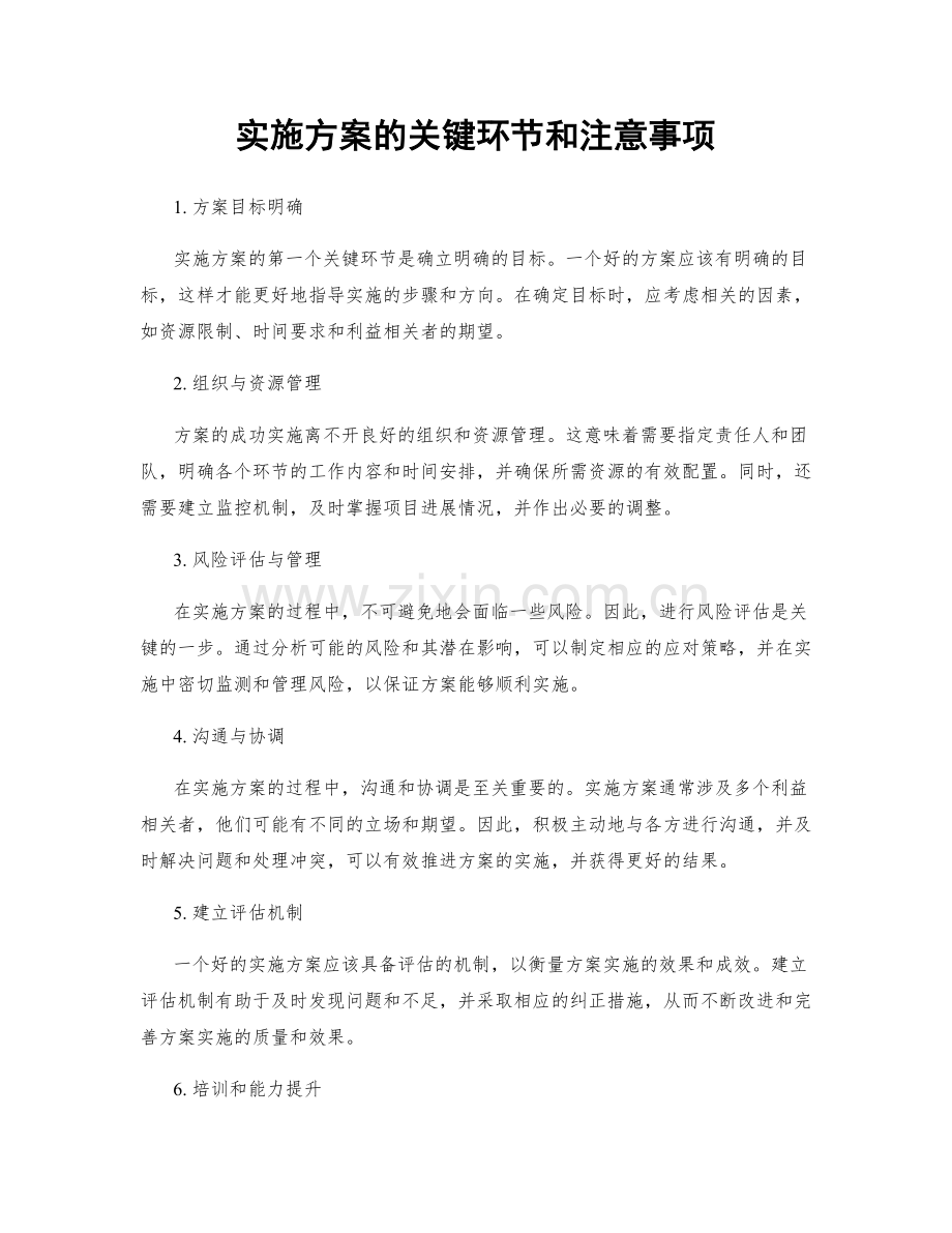 实施方案的关键环节和注意事项.docx_第1页