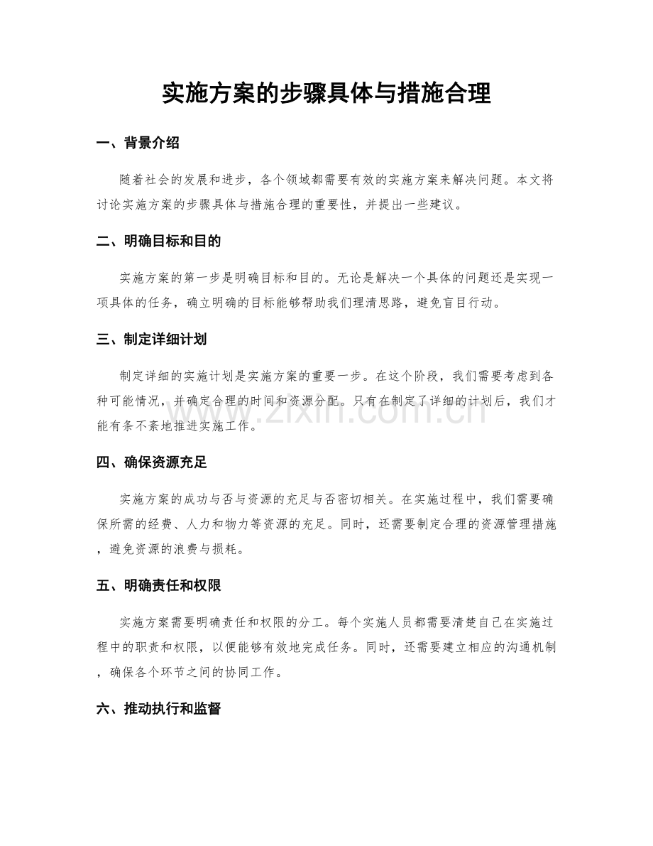 实施方案的步骤具体与措施合理.docx_第1页