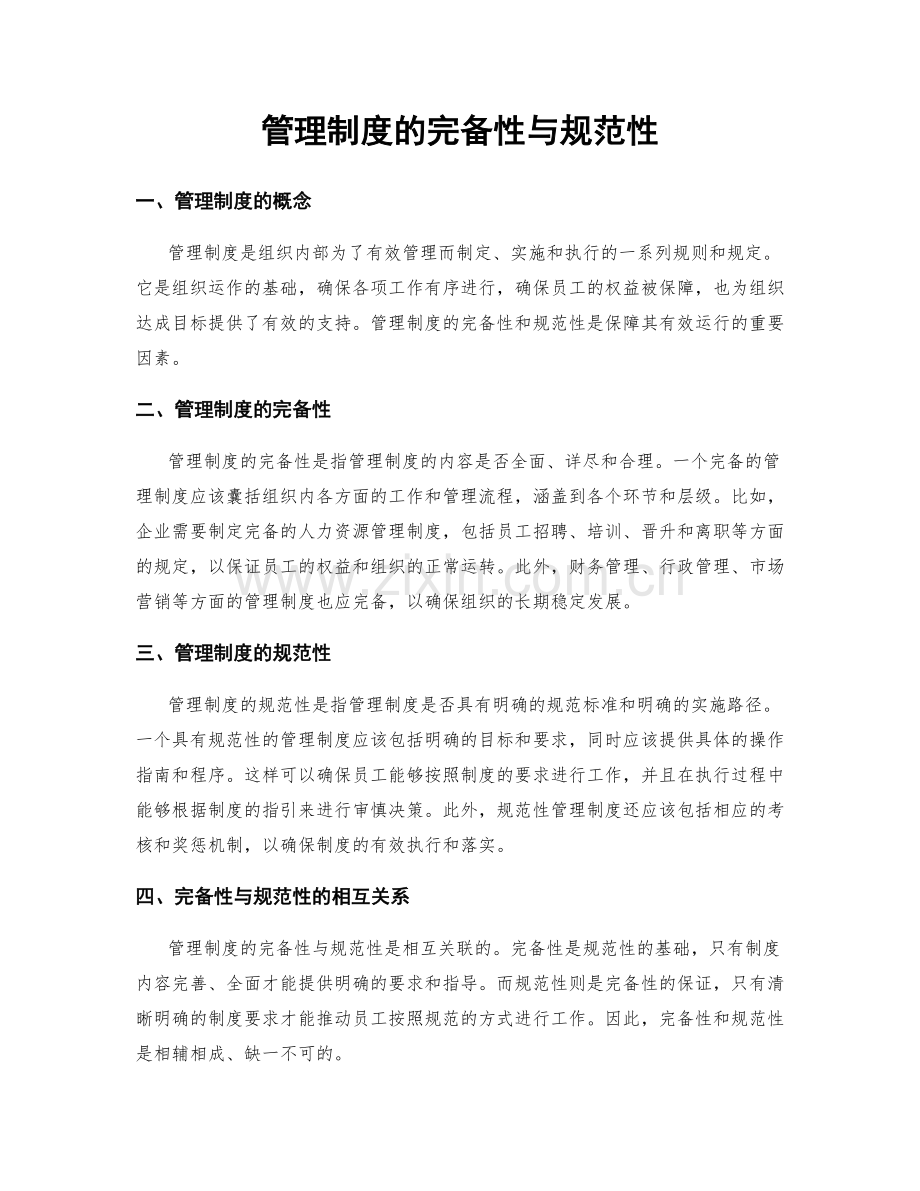 管理制度的完备性与规范性.docx_第1页