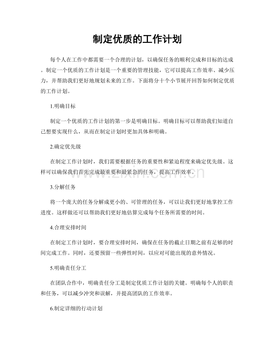 制定优质的工作计划.docx_第1页