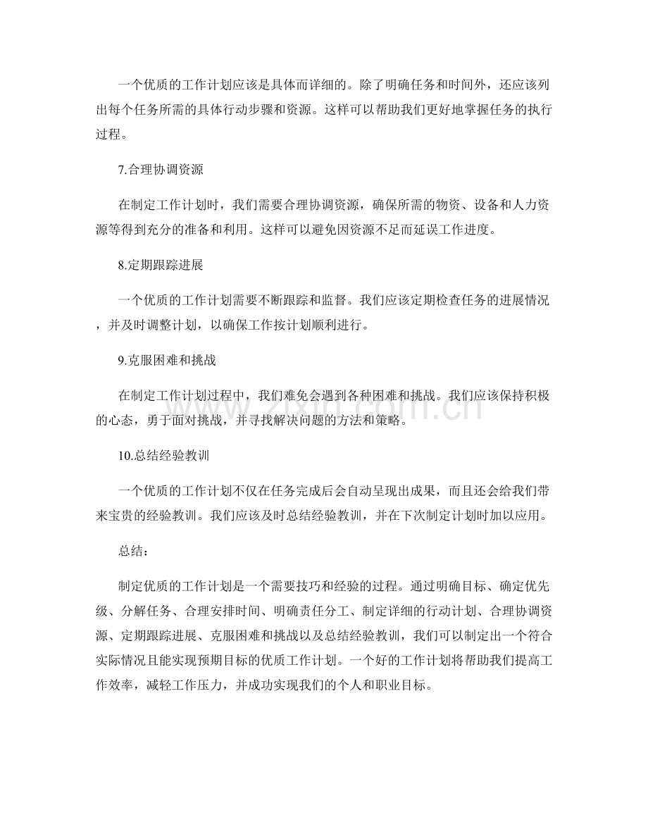 制定优质的工作计划.docx_第2页