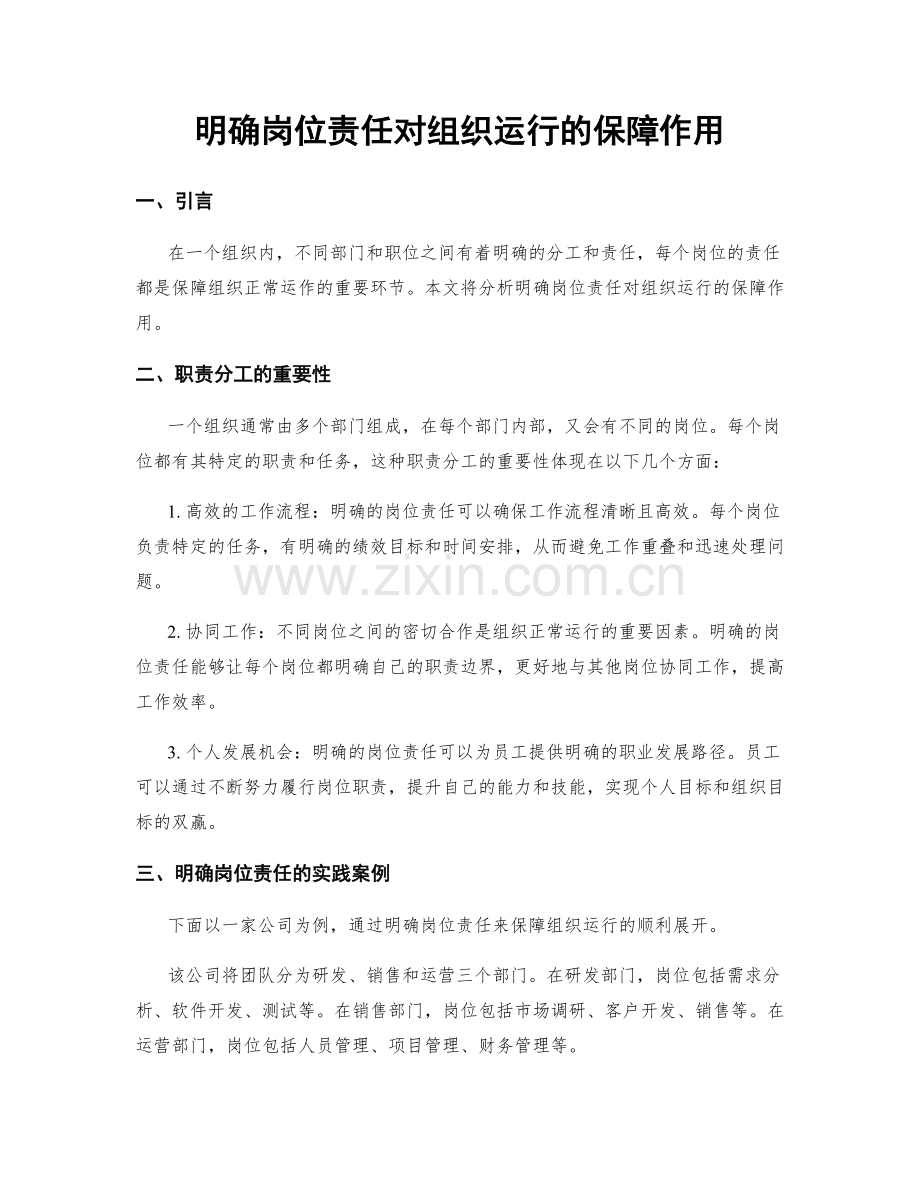明确岗位责任对组织运行的保障作用.docx_第1页