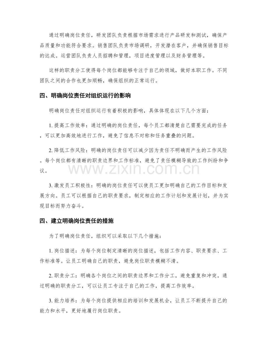 明确岗位责任对组织运行的保障作用.docx_第2页