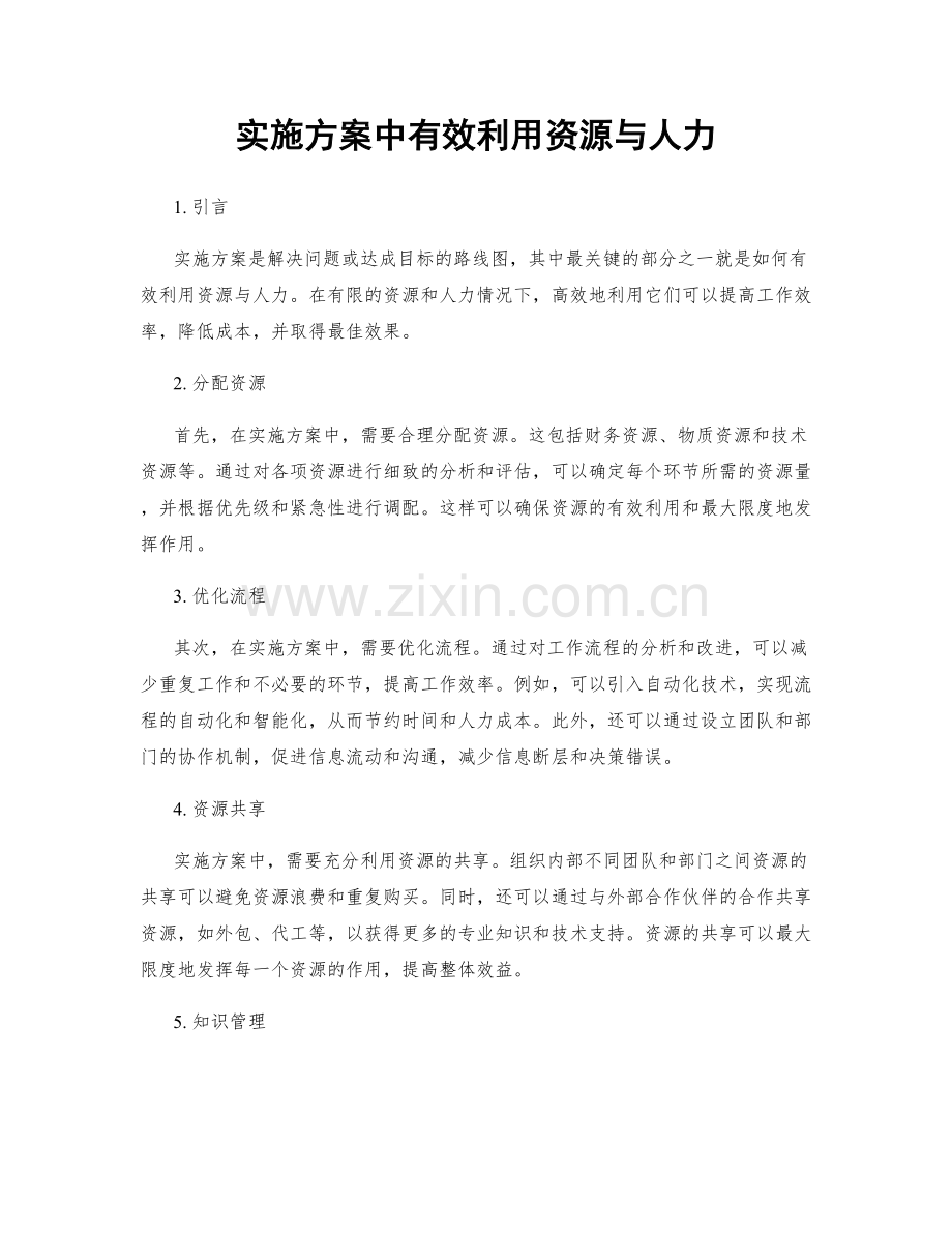 实施方案中有效利用资源与人力.docx_第1页