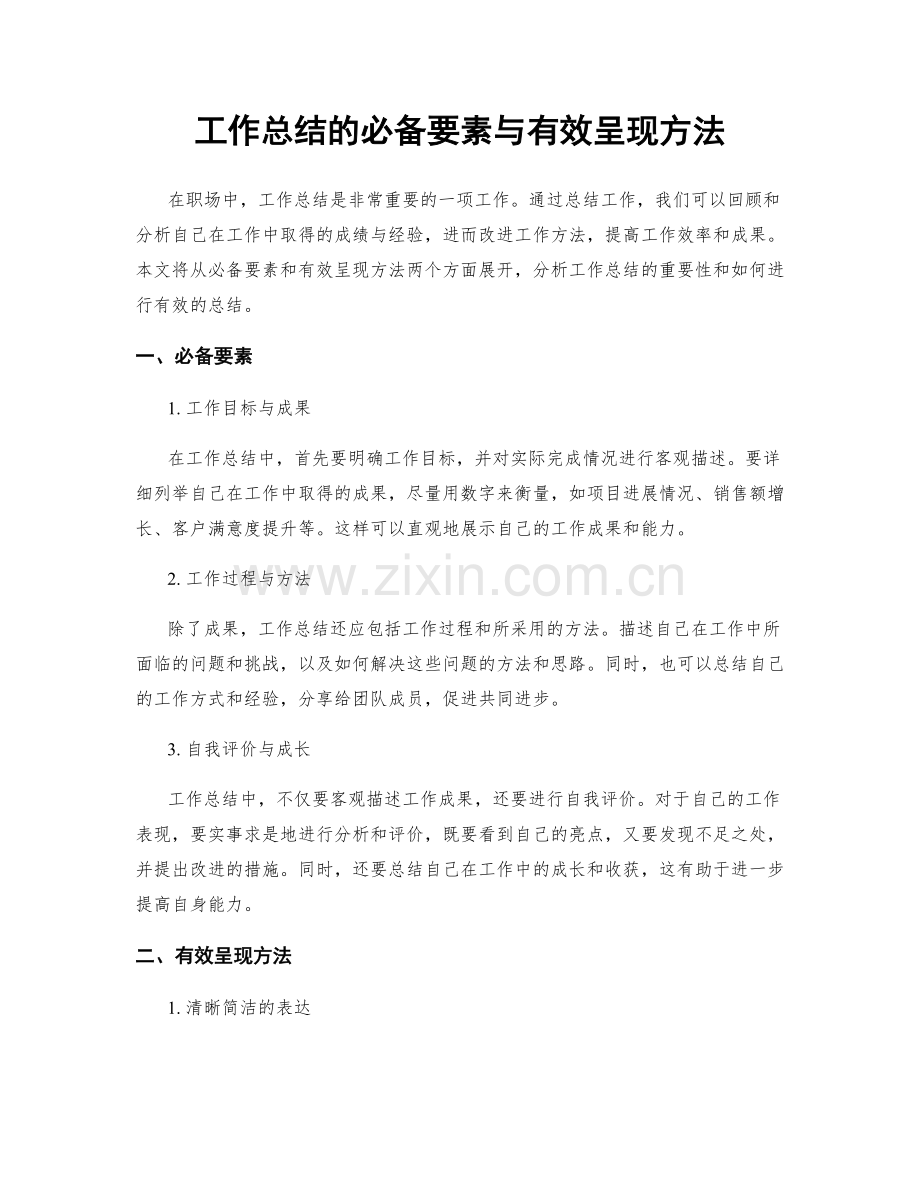 工作总结的必备要素与有效呈现方法.docx_第1页