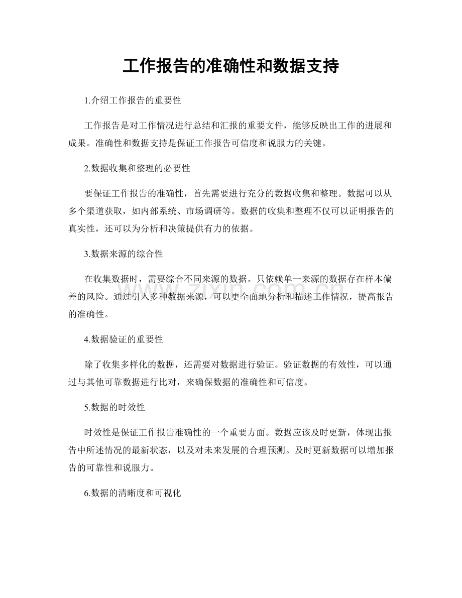 工作报告的准确性和数据支持.docx_第1页