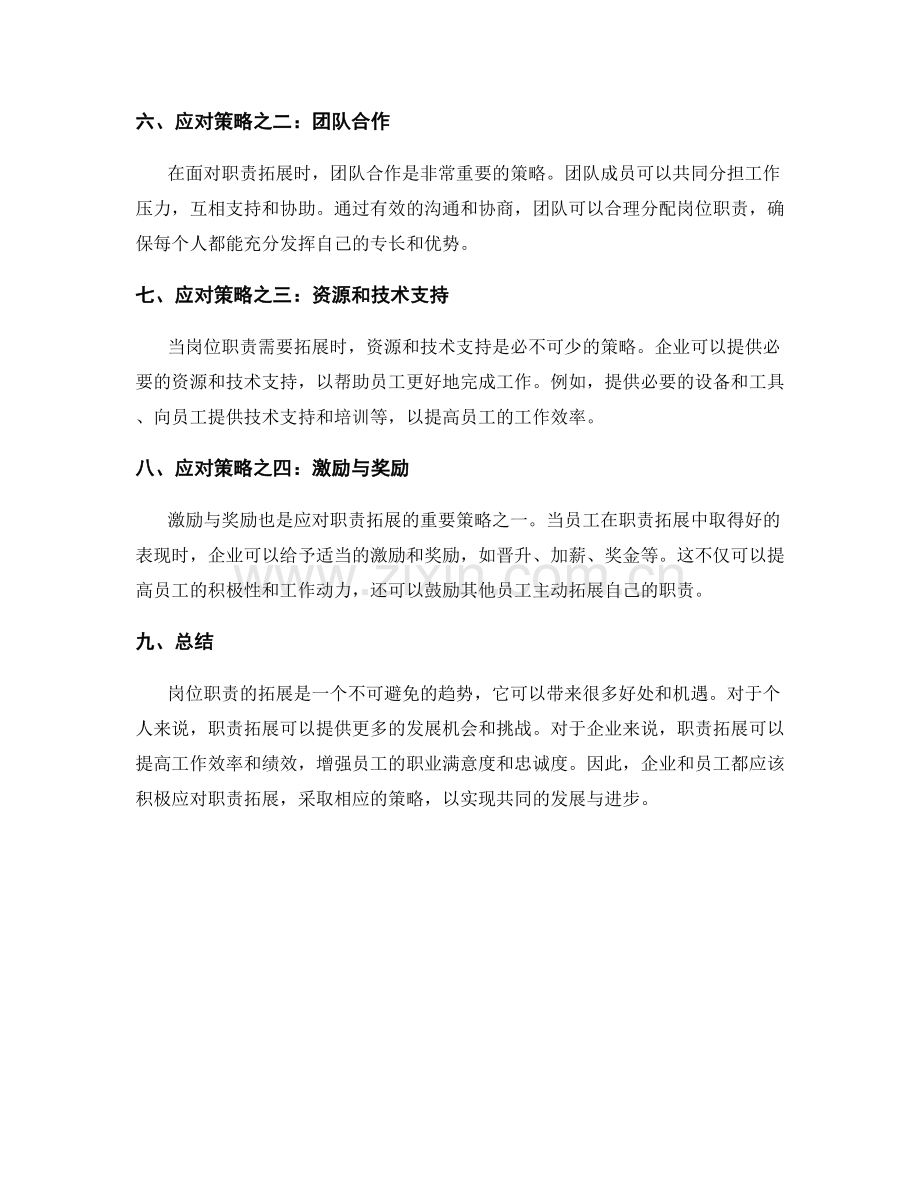 岗位职责的职责拓展和应对策略.docx_第2页