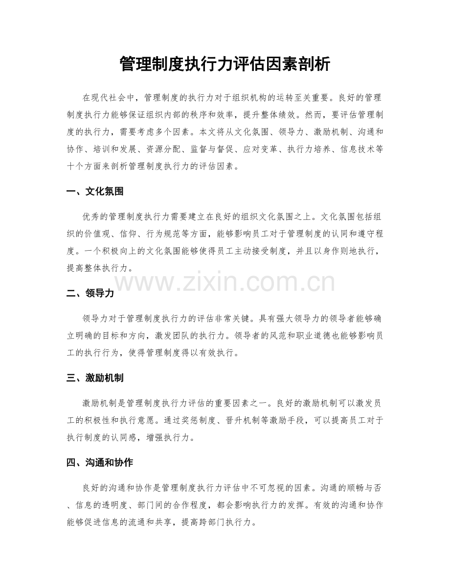 管理制度执行力评估因素剖析.docx_第1页