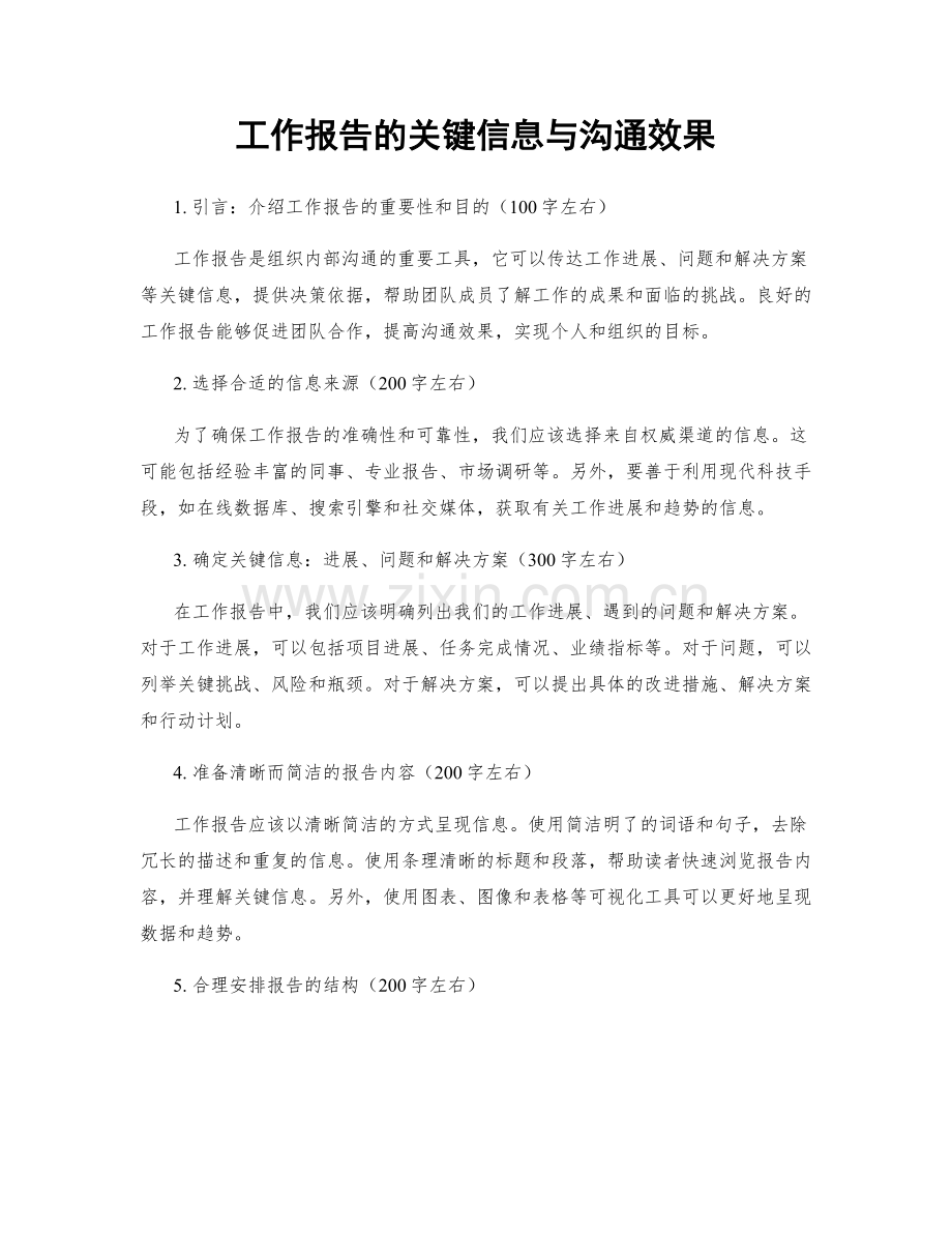 工作报告的关键信息与沟通效果.docx_第1页