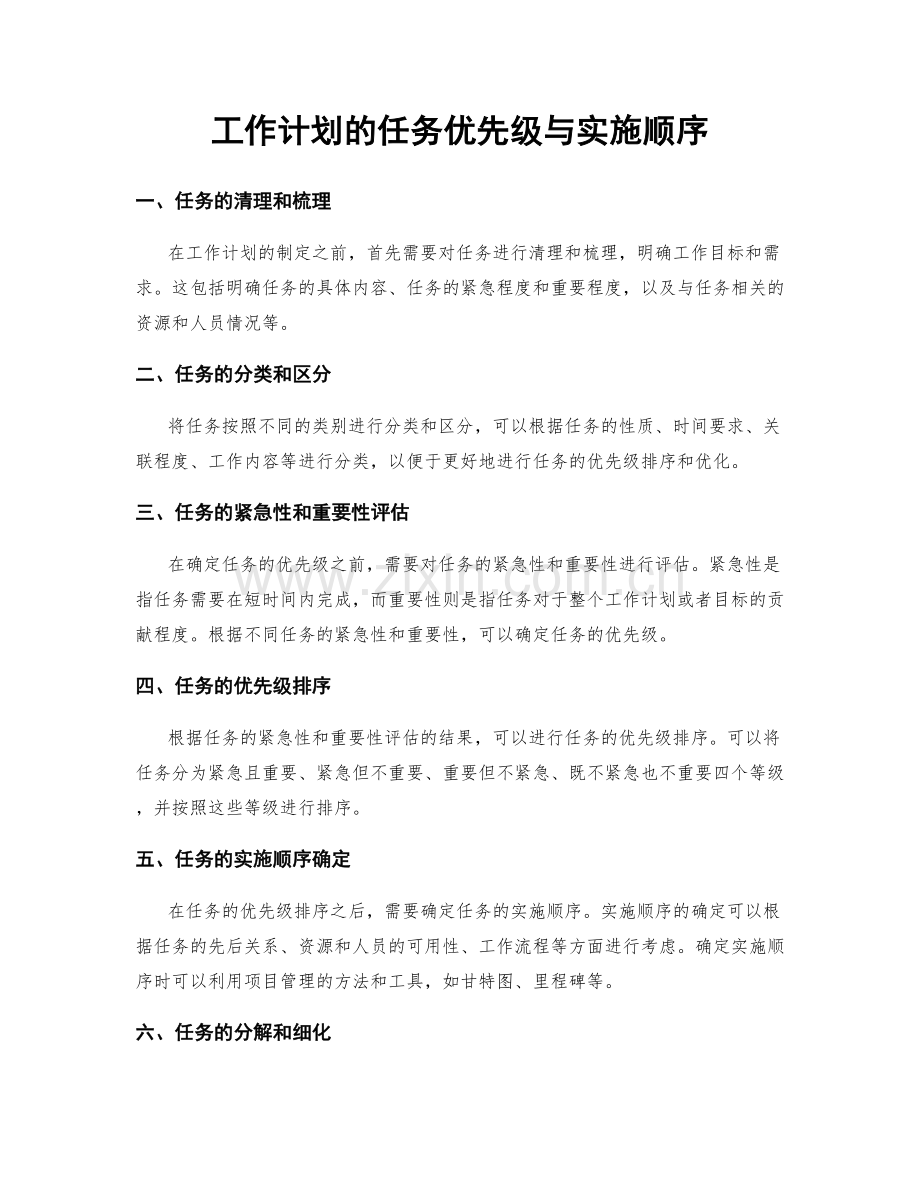 工作计划的任务优先级与实施顺序.docx_第1页