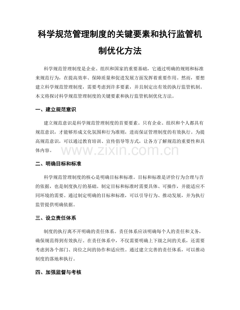 科学规范管理制度的关键要素和执行监管机制优化方法.docx_第1页