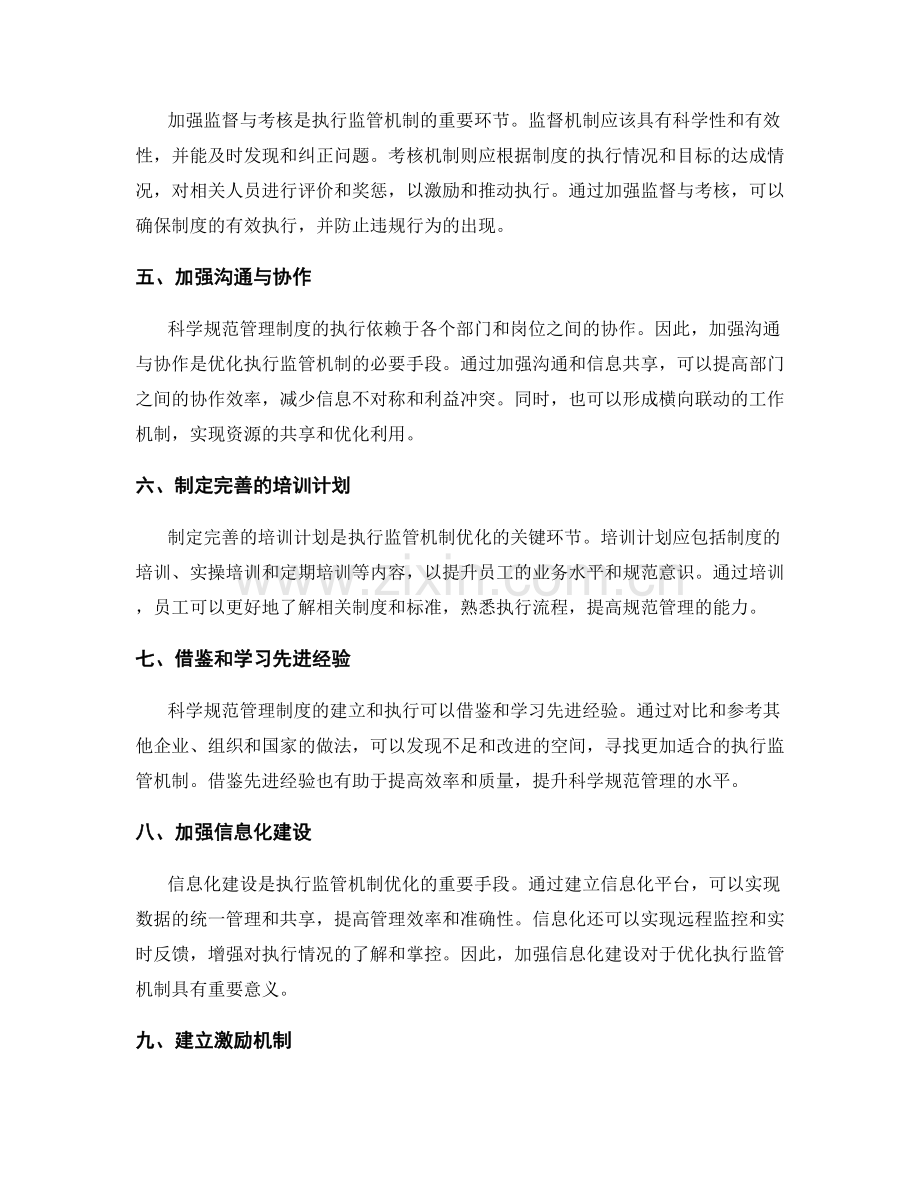 科学规范管理制度的关键要素和执行监管机制优化方法.docx_第2页