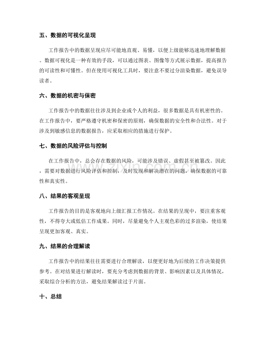 工作报告中的数据可靠性与结果呈现.docx_第2页